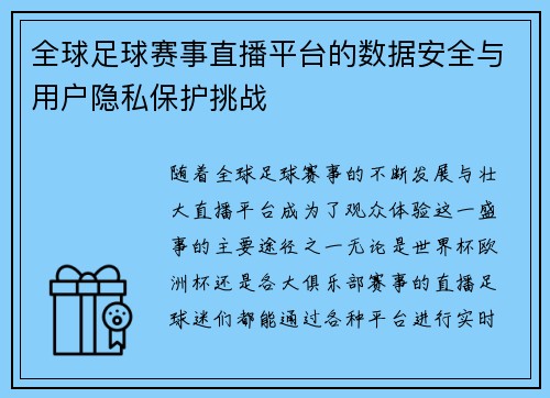 全球足球赛事直播平台的数据安全与用户隐私保护挑战