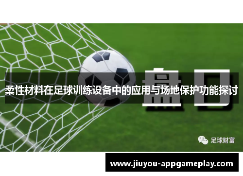 柔性材料在足球训练设备中的应用与场地保护功能探讨
