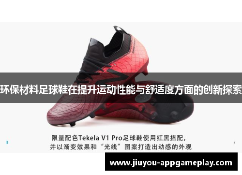 环保材料足球鞋在提升运动性能与舒适度方面的创新探索